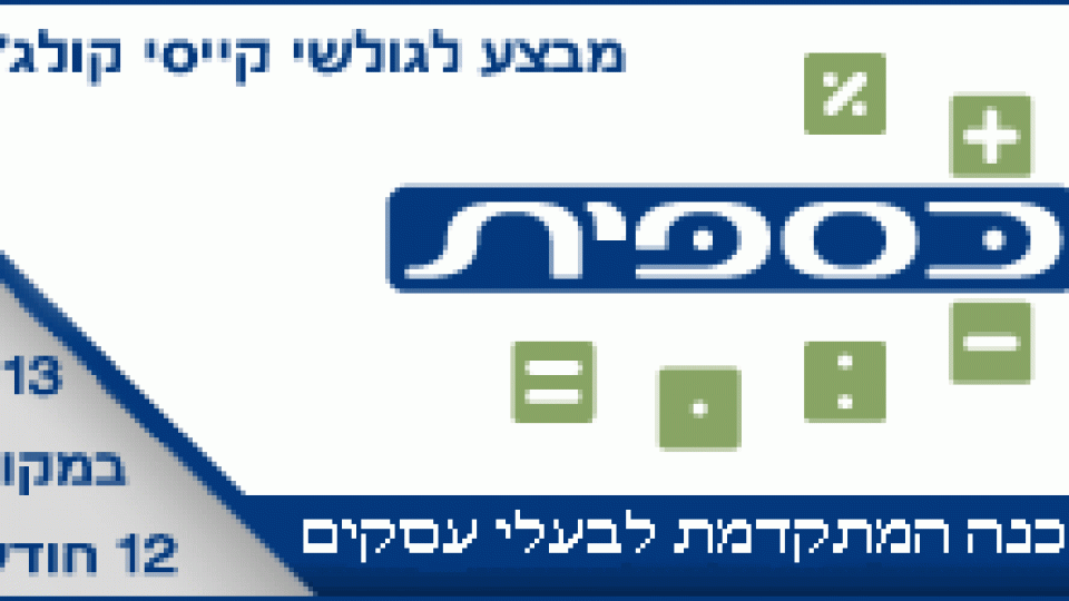 כספית – תוכנה להנהלת חשבונות